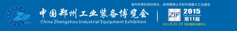 2015第11屆中國(guó)鄭州國(guó)際機(jī)床展覽會(huì) 2015第11屆中國(guó)鄭州國(guó)際機(jī)床展覽會(huì)