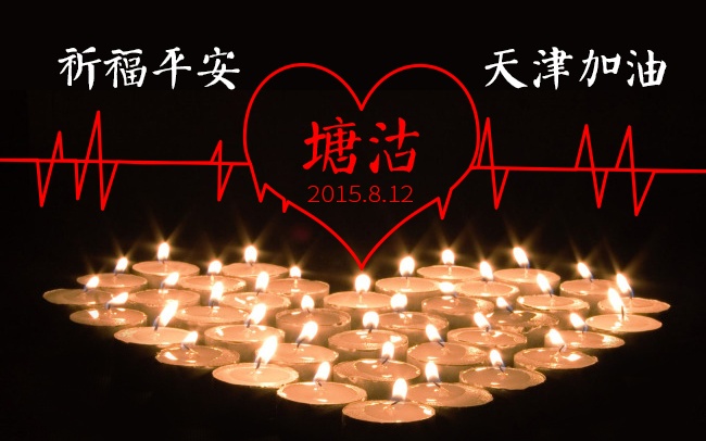 加油！天津！