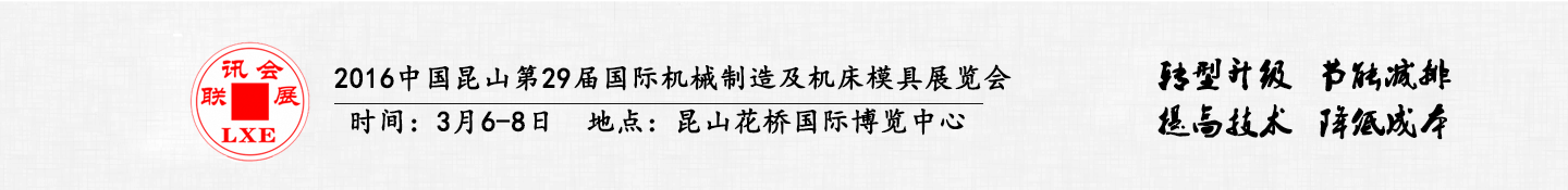 2016中國昆山第29屆聯(lián)訊國際機械制造及機床模具展覽會將于3月6日舉行 2016中國昆山第29屆聯(lián)訊國際機械制造及機床模具展覽會將于3月6日舉行